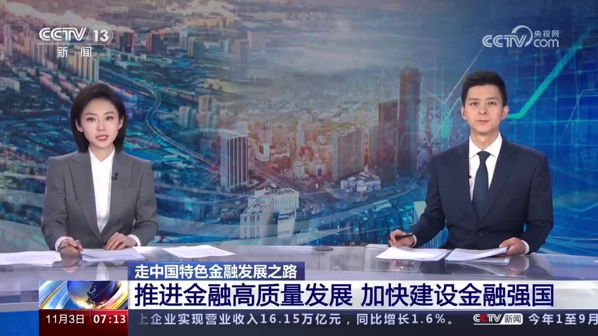 中国特色金融发展之路越走越宽广，迈向金融强国正当时