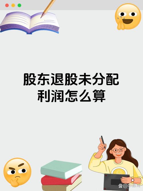 公司股权转让利润分配争议_没有出资到位的股权能否转让_股权转让未分配利润归属