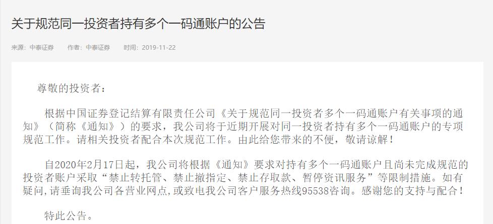 关于规范同一投资者多个一码通账户相关事项的公告