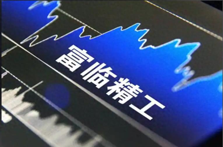 富临精工实控人减持1710万股，金额约2.23亿，股价走势如何？