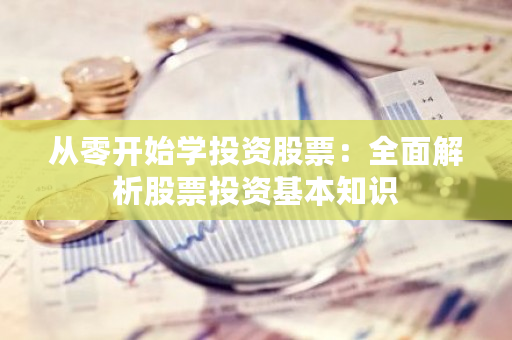 股票投资入门指南：从零开始全面解析股票基本知识