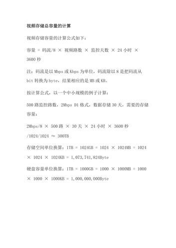 视频存储容量怎么计算_硬盘标称容量与实际容量差异_存储容量计算公式