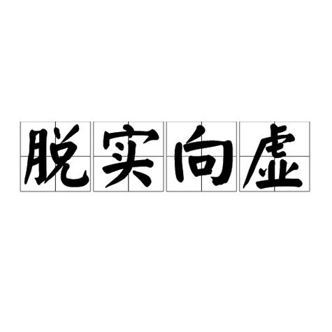 决策层主脱虚向实，中国经济虚实之争该咋看咋解？