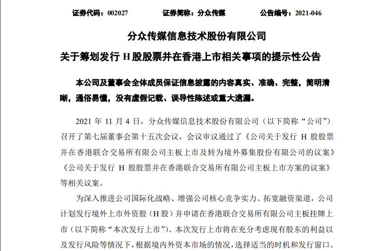 分众传媒H股发行_分众传媒港股上市_分时传媒是上市公司吗