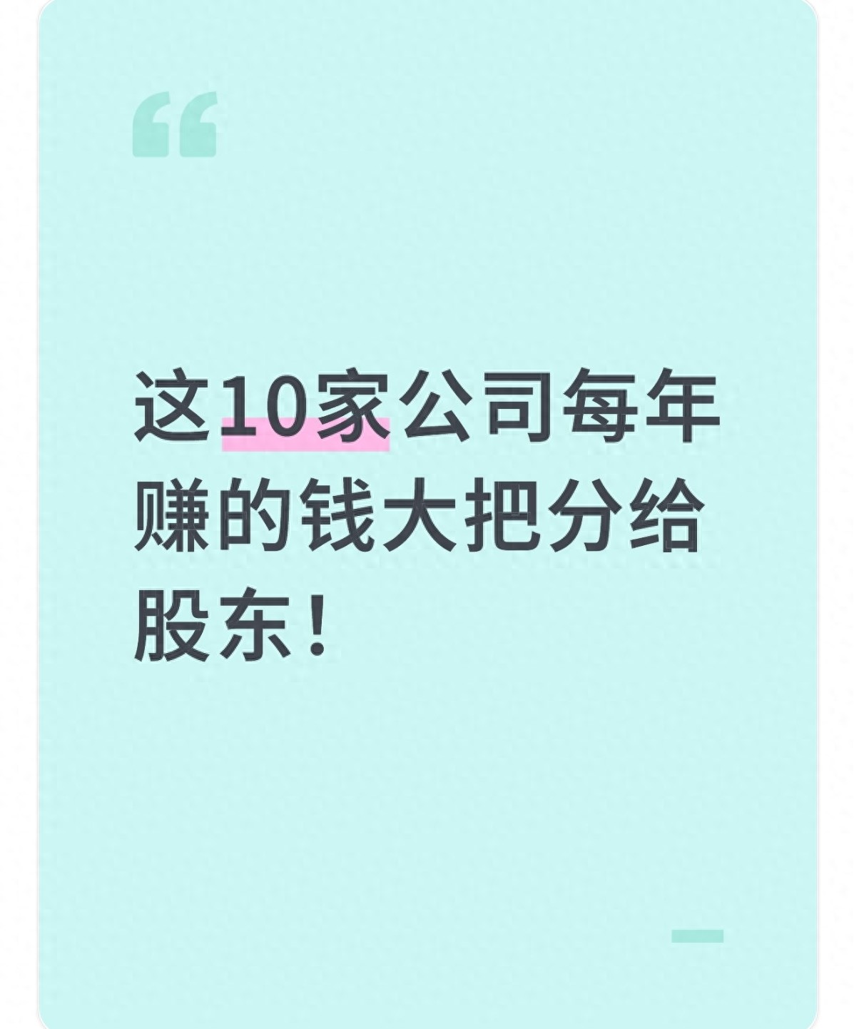 有啥好的股票_股息率筛选_高分红公司