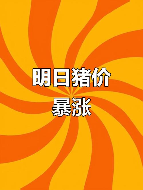 未来猪价行情预测_生猪价格中旬反弹原因_10月猪价过山车行情