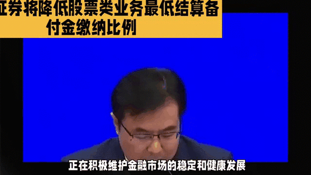 证券行业迎大利好！股票类业务最低结算备付金比例将调降