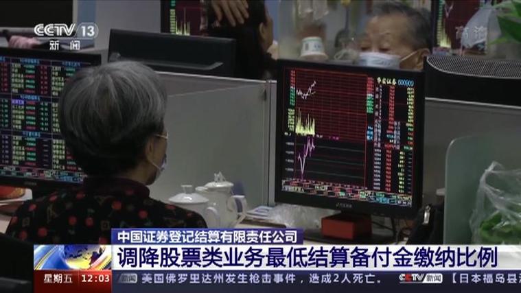 中国结算启动股票类业务最低备付缴纳比例差异化调降工作_股票普通账户保证金几天可取_股票类业务最低结算备付金缴纳比例差异化调降