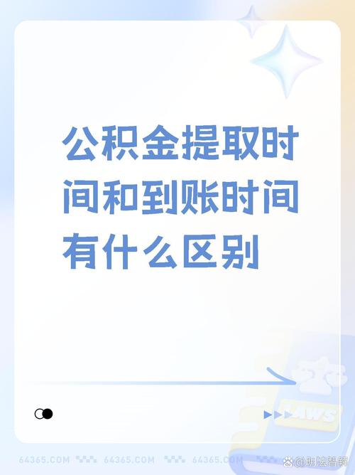 2025雨露计划资金到账_公积金提取条件_提取公积金到账时间