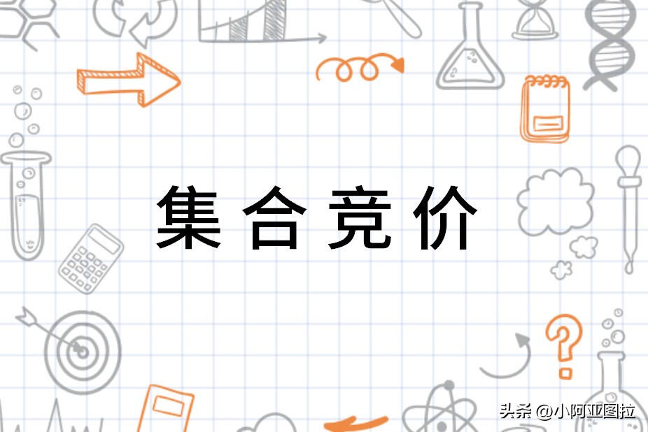 开盘前竞价交易是什么意思_开盘集合竞价技巧_集合竞价捕捉涨停个股