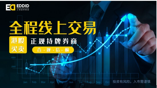 艾德一站通：内地股民想玩港股？怎么开户及购买条件一文解答