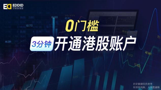 艾德一站通港股开户教程_港股开户条件_股票开户后能炒港股么