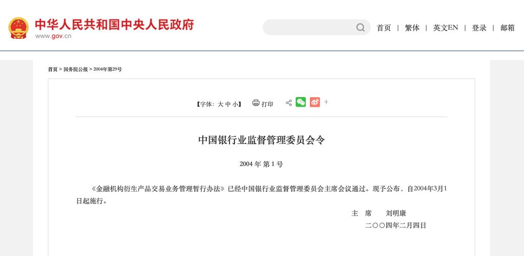 中国银行业监督管理委员会令 2004 年第 1 号：金融机构衍生产品交易管理办法