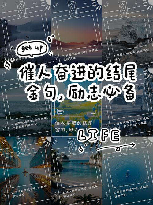 简短励志句子_创富青春格言_励志结束语大全