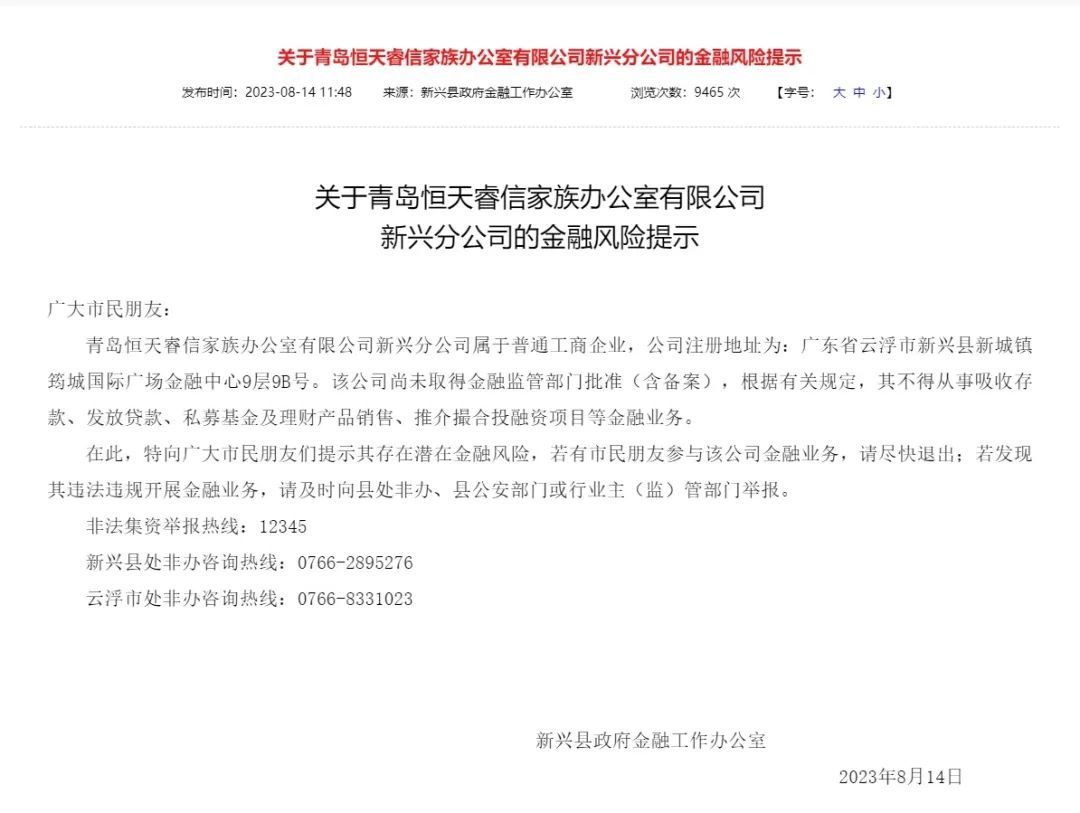 新兴县金融办发布恒天睿信风险提示，此前吉安也曾发布