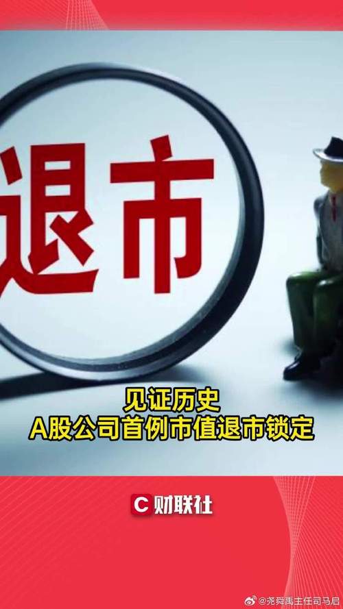 *ST深天股票终止上市_上市公司退市管理层有没有处罚_A股首例市值退市股