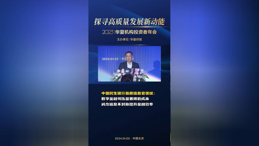 第十七届华夏机构投资者年会召开 张斌谈数字金融发展
