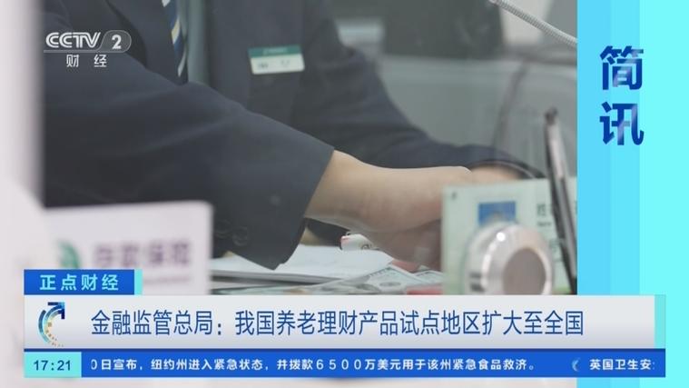 理财公司响应通知加速布局养老理财，试点扩至全国，为市场注入长期资金