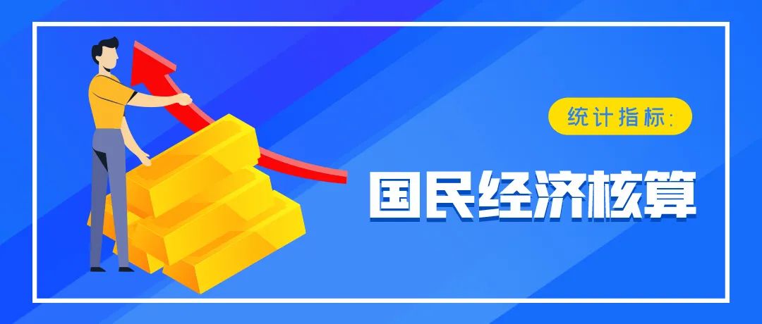 国内生产总值的三种表现形态及计算方法，你了解吗？