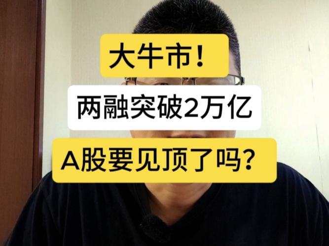 晚上好！本周大事：A股两融时隔十年重回2万亿意味着啥？