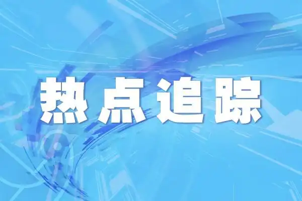 山东省调整退休人员基本养老金，惠及788万退休人员