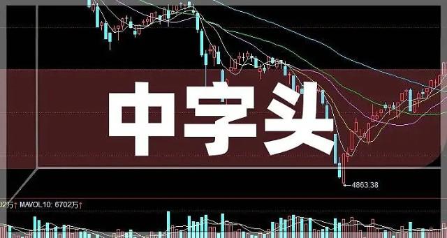 中字头股票能买吗_中字头股票涨停潮分析_央企市值管理纳入考核