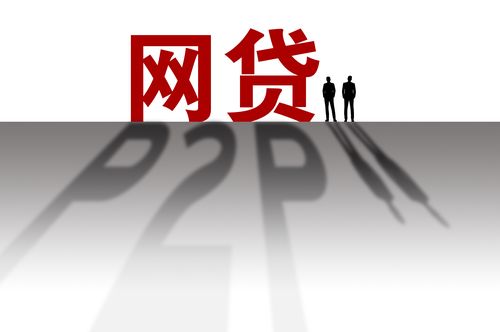 4月众贷网和城乡贷倒闭引关注，P2P网络贷款风险再深思