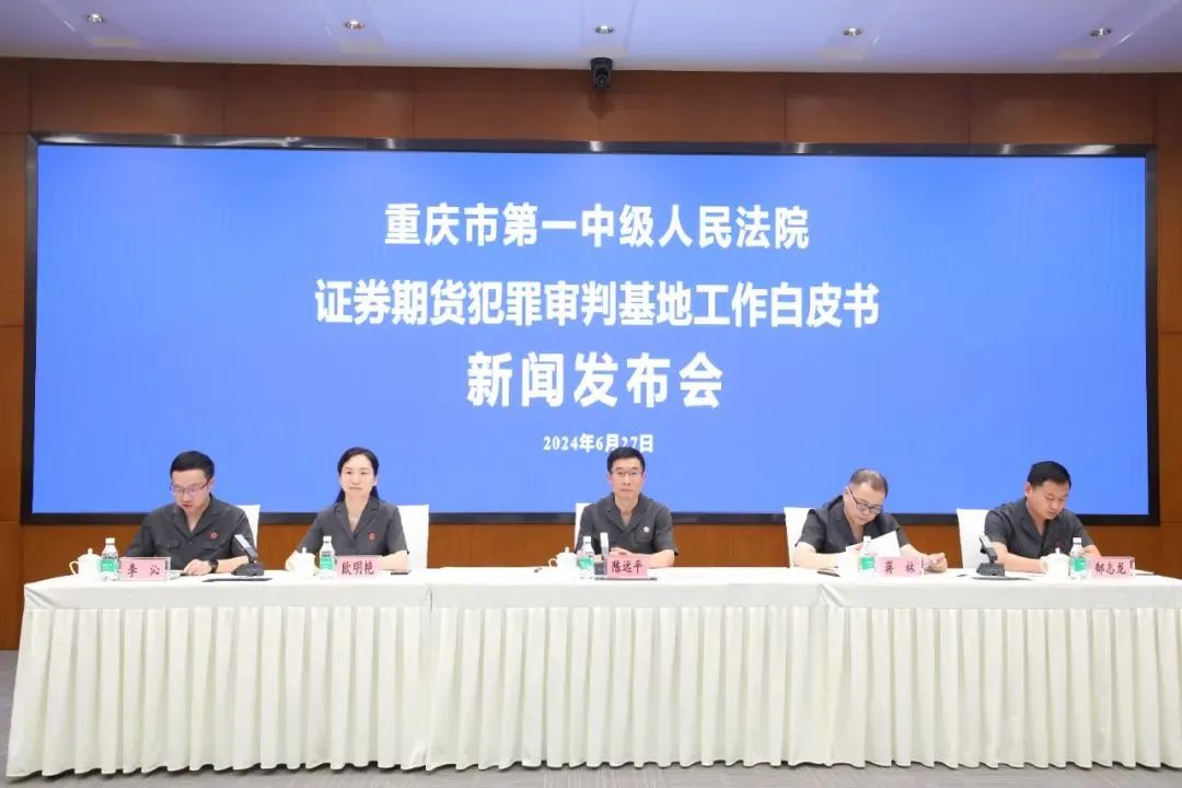 重庆市第一中级人民法院证券期货犯罪审判基地工作白皮书_证券期货犯罪审判典型案例_金融犯罪的典型案例