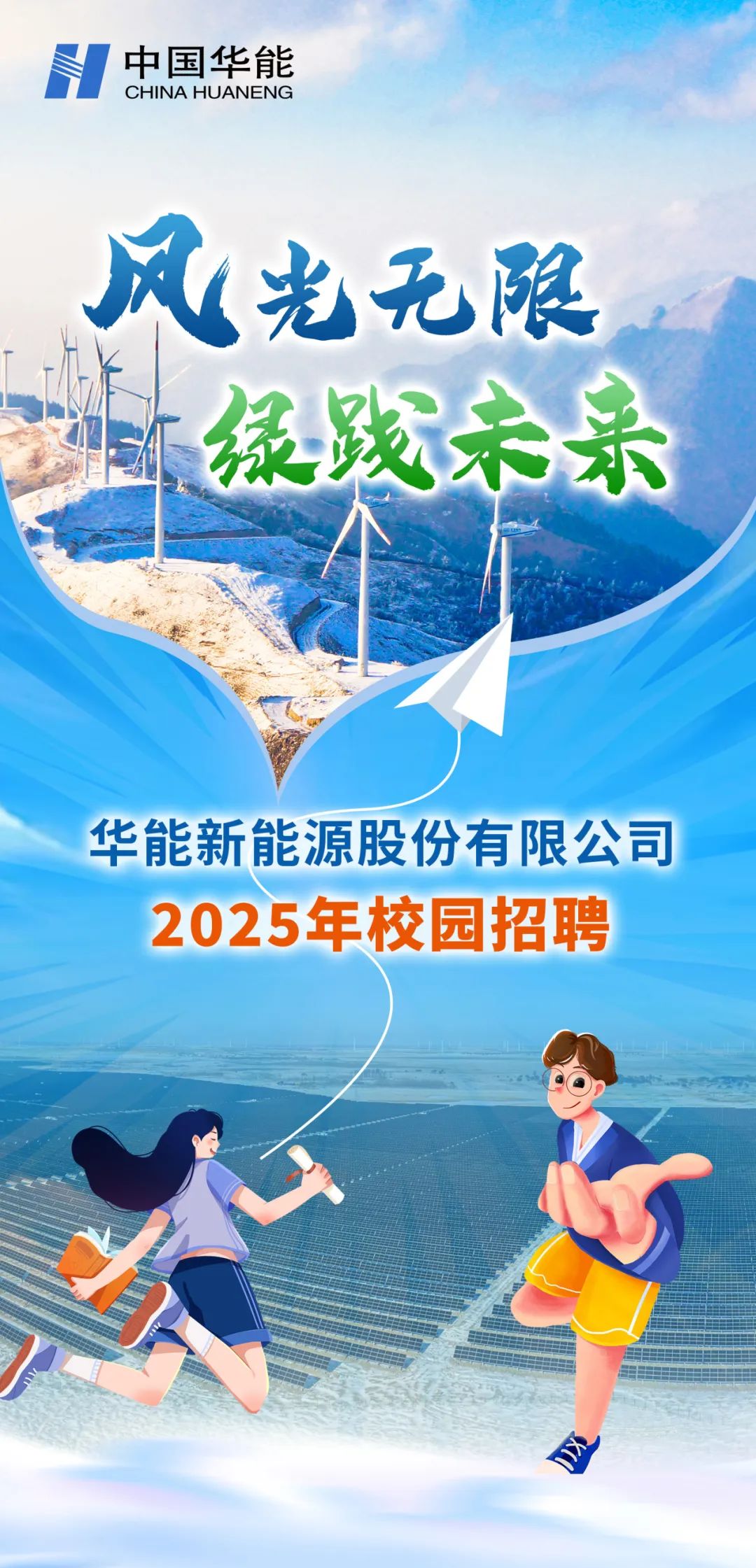 华能新能源公司简介，业务超牛，还有区域分公司，速来了解