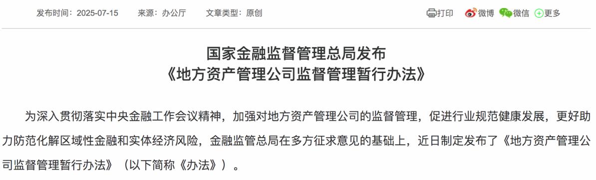 地方资产管理公司监督管理暂行办法金规〔2025〕16号解读