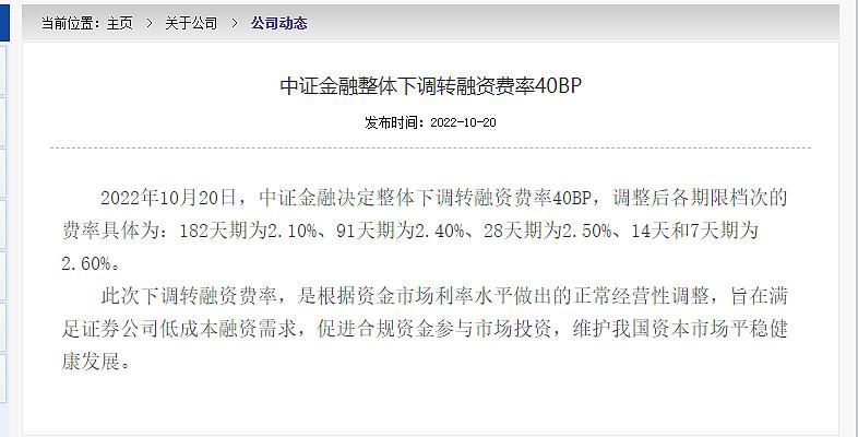 10月20日晚间中证金融下调转融资费率40BP，启动试点