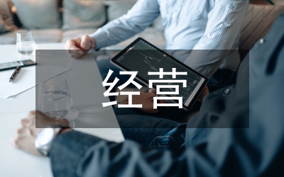 证券公司财务运作探究：对经营战略目标的重要作用？