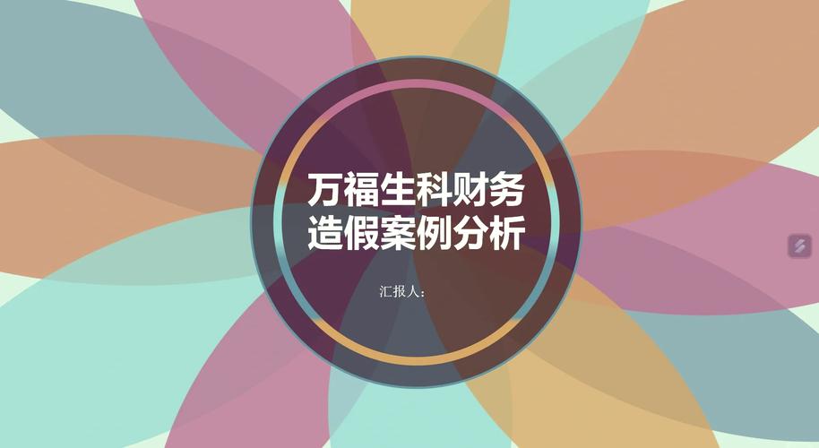 万福生科财务造假 国际比较_万福生科案例分析_欺诈上市财务造假防范