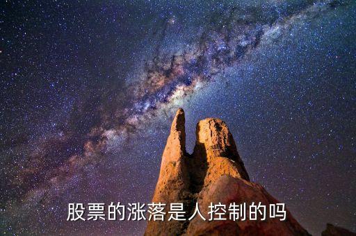 股票涨跌由人控制？机构大户如何操纵股价及波动原因