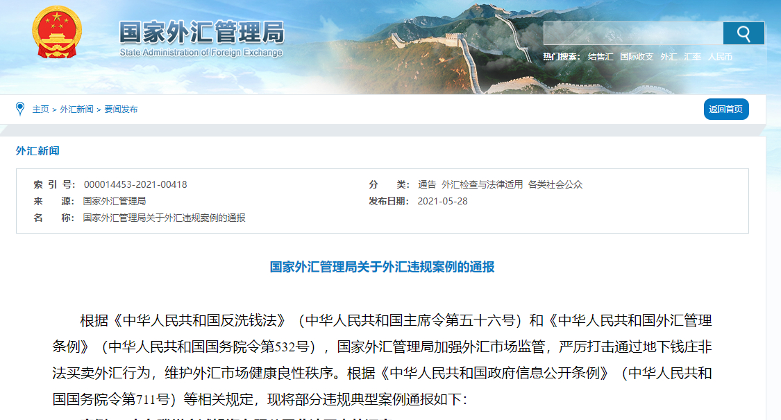 2017 年以来国家外汇管理局查处多起外汇违规典型案件