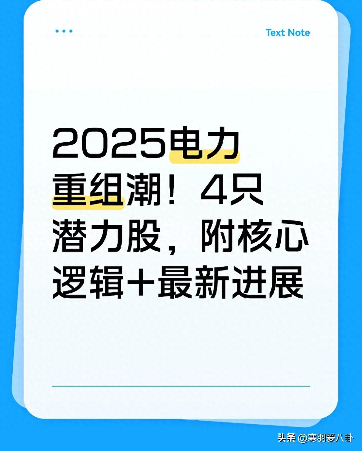 电力重组潮爆发！2025年国企改革收官年，4只潜力股重组逻辑全解析