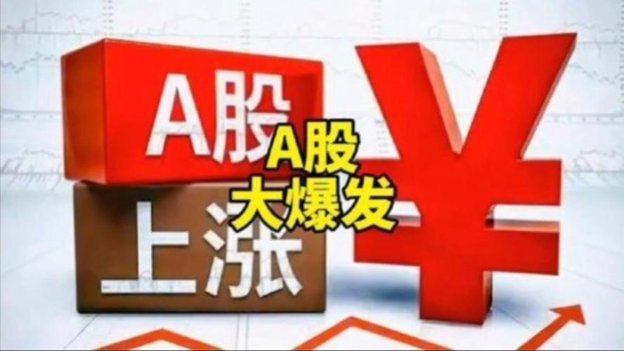 股票最近涨幅最大的是_A股总市值历史新高_债市巨震债基赎回