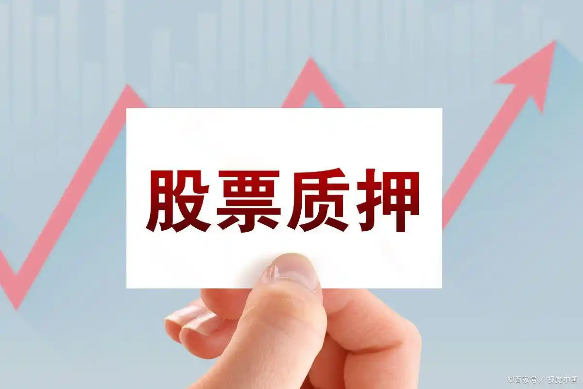 股票质押是特大利好_股票质押融资原因_股票质押对股价影响