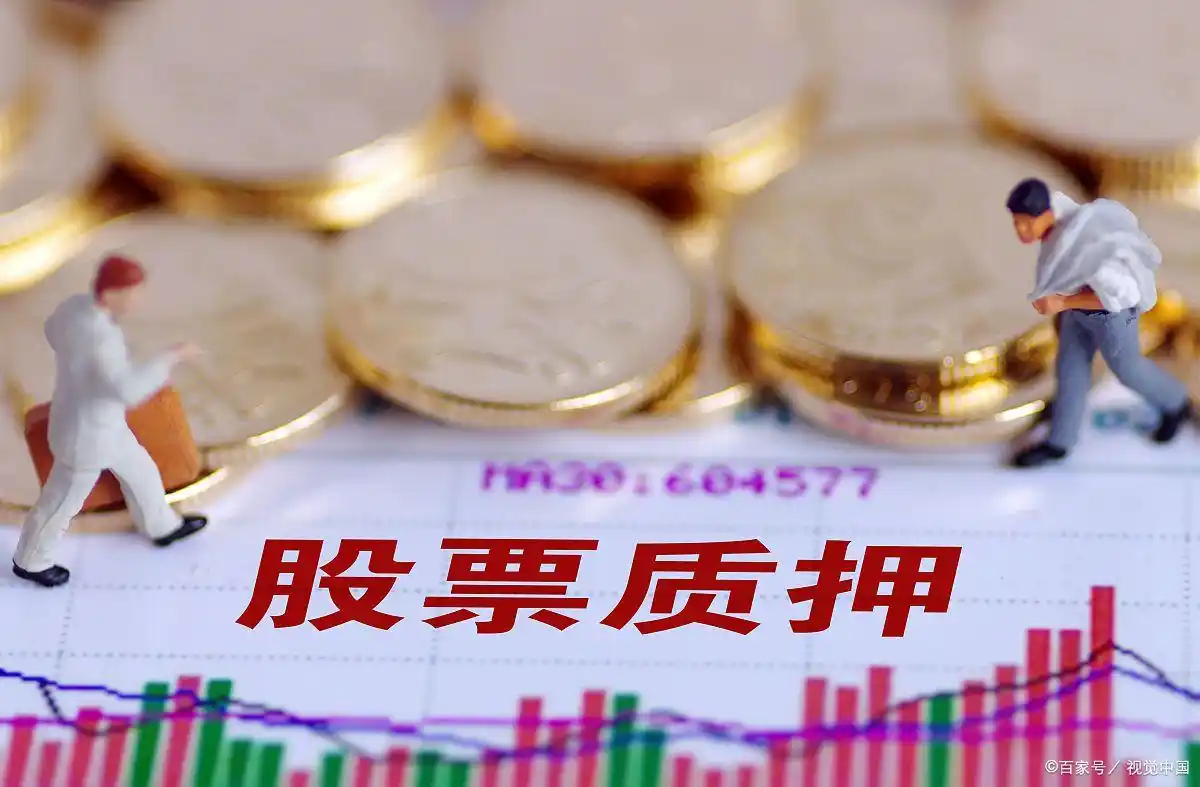股票质押融资原因_股票质押对股价影响_股票质押是特大利好