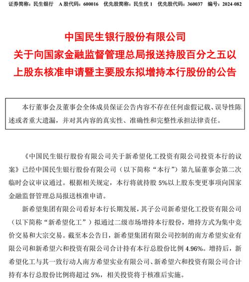新希望增持民生银行_民生银行股价上涨分析_民生银行2025年分红