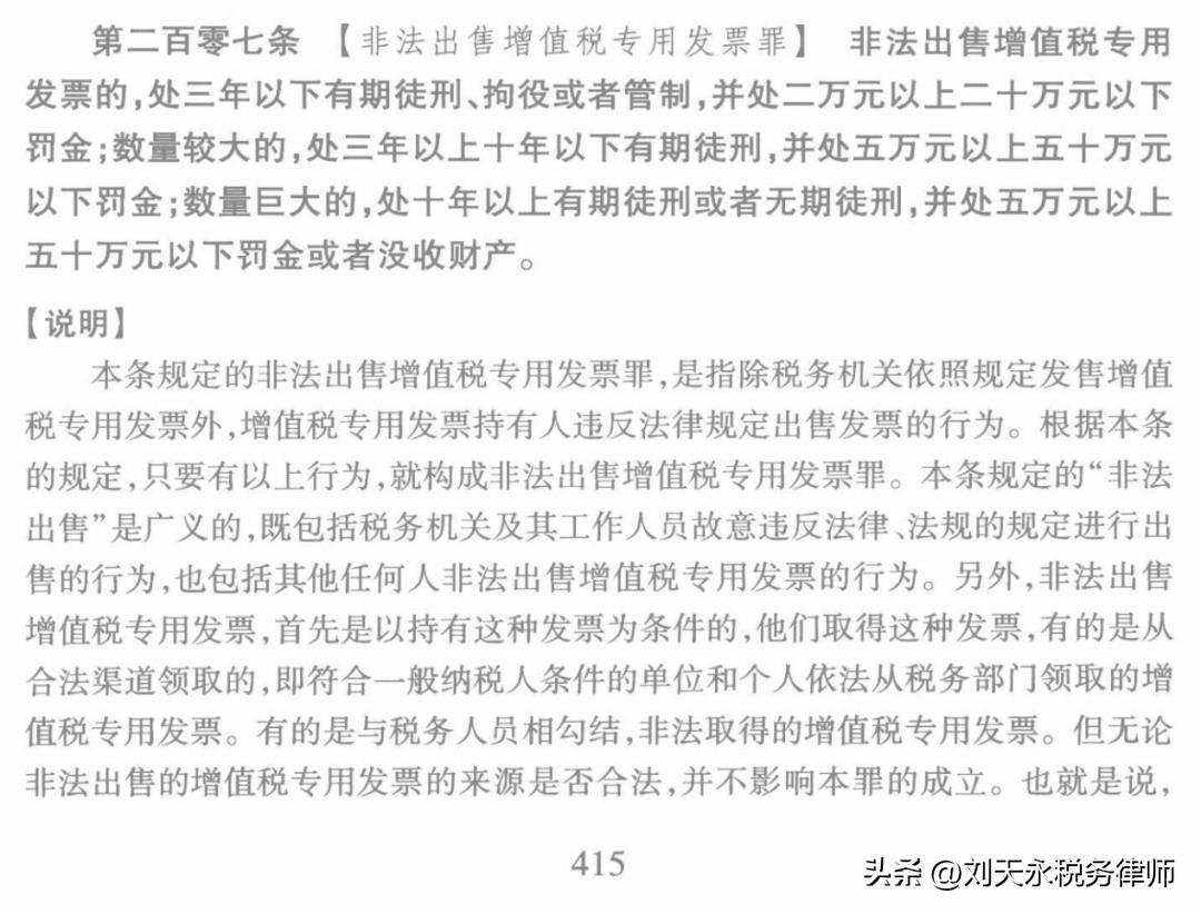 全国人大法工委非法出售增值税专用发票罪条文说明_非法出售增值税专用发票罪立法理由_增值税专票能开假的吗