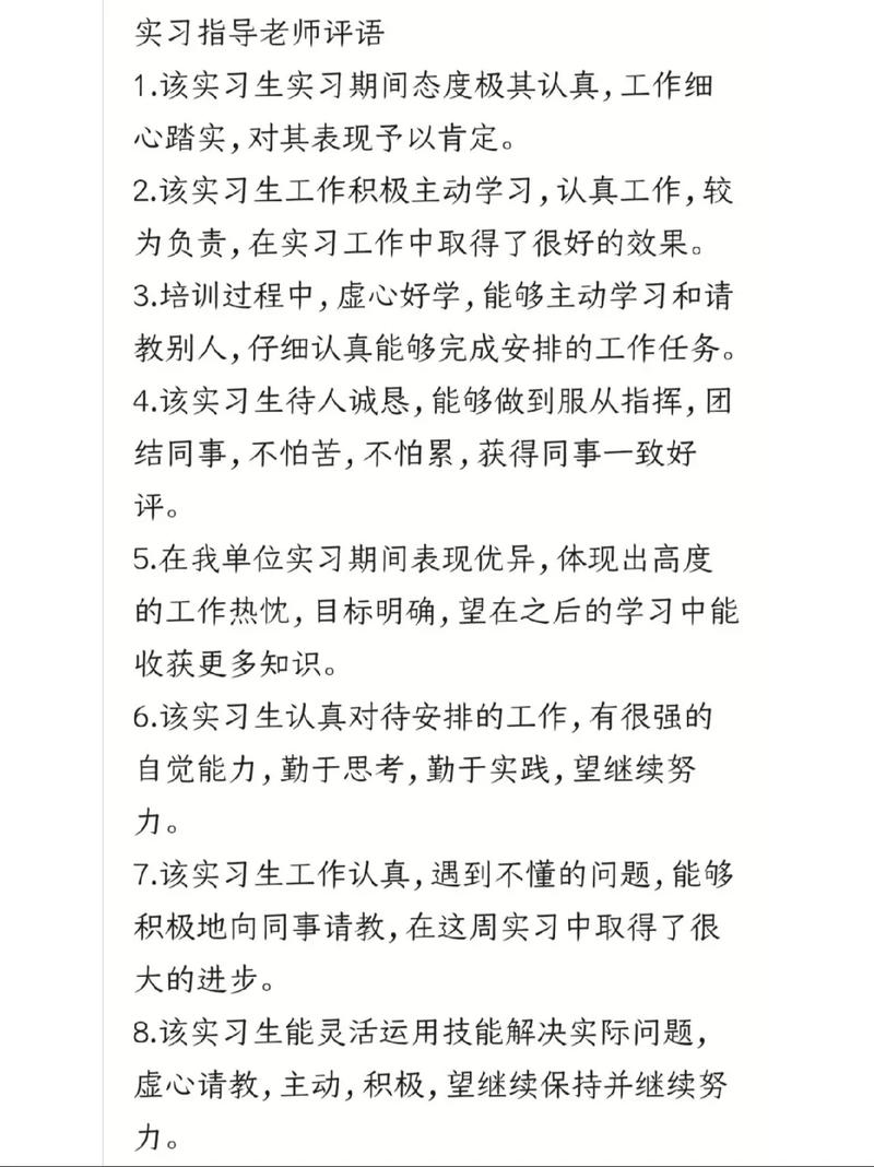 企业实习老师评语_公司联系表_实习工作表现评价