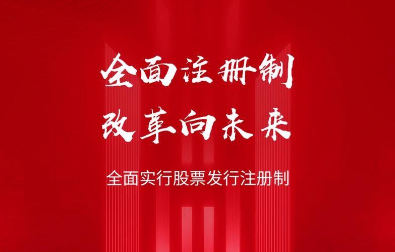 全面实行股票发行注册制正式启动，有何重大意义？