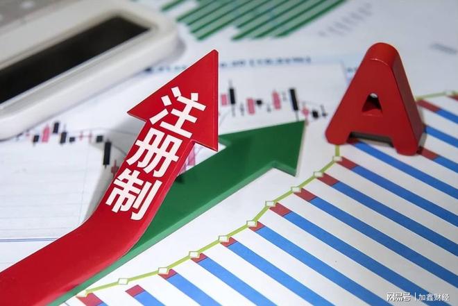 全面注册制时代来临：对散户是利好还是利空？三套财务标准深度解析