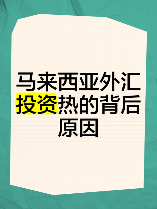 马来西亚严控外汇交易的原因及相关外汇管制法规定