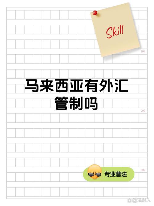 马来西亚外汇管制法_马来西亚林吉特汇率波动_外汇保证金交易新规定