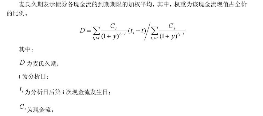 债券价格确定的基础_修正久期_麦考利久期
