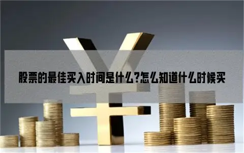 股票投资指南：如何把握最佳买入时机？掌握这些技巧轻松入门