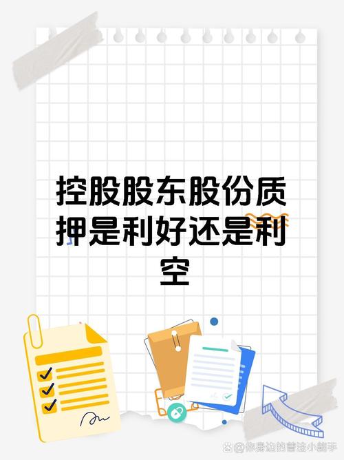 大股东质押股票是利好还是利空？影响几何？