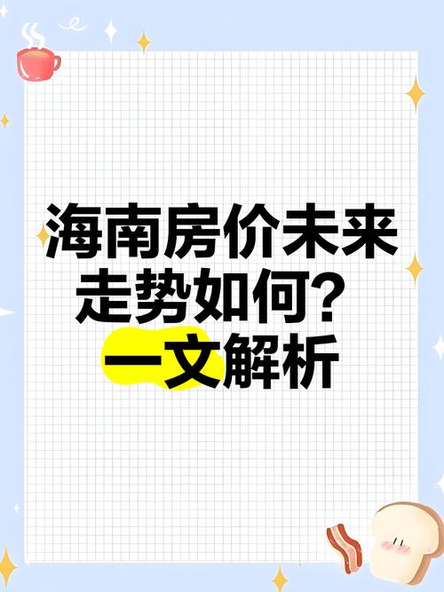 海南板块的股票都有哪些_海南自贸港房价走势分析_海南封关房地产投资